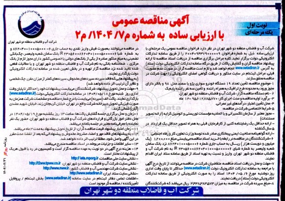 آگهی مناقصه  تامین تعداد 19 دستگاه خودرو سواری پژو یا سمند