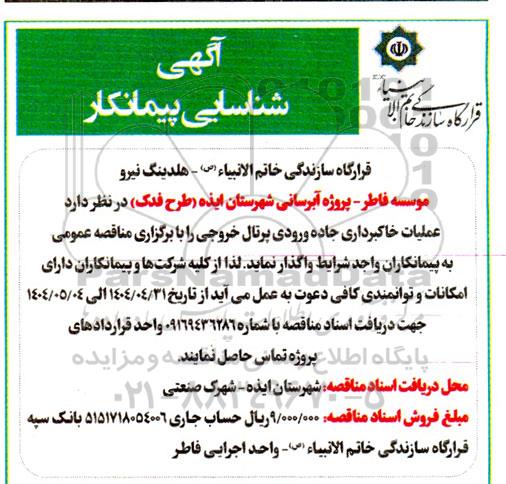آگهی شناسایی پیمانکار پروژه آبرسانی شهرستان