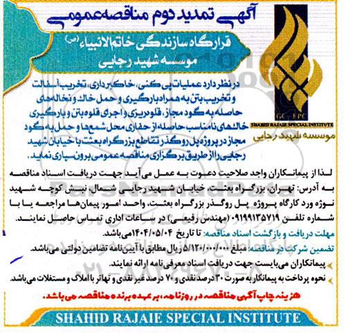  مناقصه عملیات پی کنی، خاکبرداری، تخریب آسفالت و تخریب بتن...- تمدید- نوبت دوم 