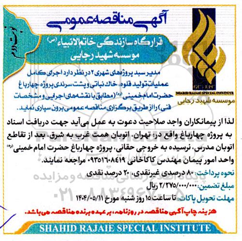 مناقصه اجرای کامل عملیات تولید قلوه خاک نباتی ...- نوبت دوم 