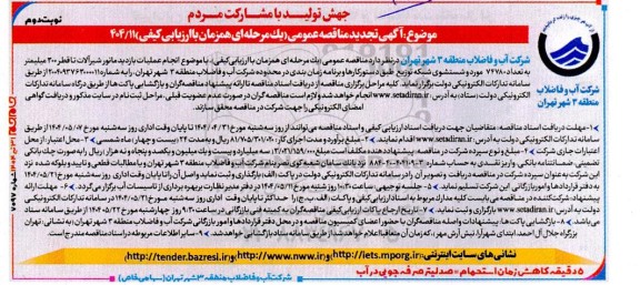 تجدید مناقصه انجام عملیات بازدید مانور شیر آلات منطقه... - نوبت دوم 