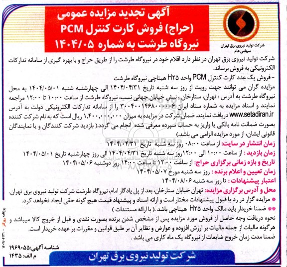 مزایده فروش کارت کنترل PCM نیروگاه طرشت تجدید 
