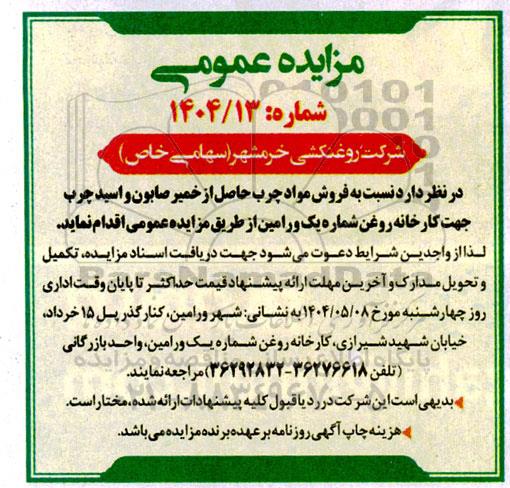 مزایده فروش مواد چرب حاصل از خمیر صابون 