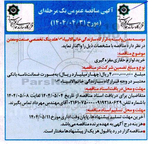 مناقصه حرید لوازم حفاری مغزه گیری