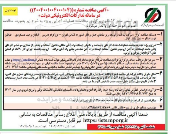 مناقصه عملیات احداث کارهای باقیمانده و تکمیلی ایستگاه راه آهن ملکان