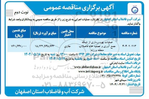 مناقصه عملیات بهره برداری از شبکه جمع آوری و تصفیه خانه فاضلاب نوبت دوم