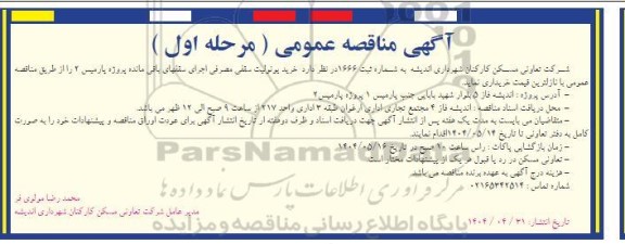 مناقصه خرید یونولیت سقفی مصرفی برای اجرای سقف های باقی مانده پروژه پارمیس 2