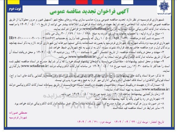 آگهی تجدید فراخوان  مناقصه عمومی پروژه مناسب سازی پیاده روهای سطح شهر  نوبت دوم 