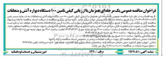 مناقصه  تامین 100 دستگاه دیواره آتش و متعلقات