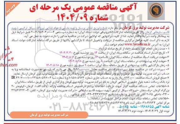 مناقصه عمومی طبخ و توزیع غذای پرسنل و تهیه بخشی از مواد غذایی نیروگاه - نوبت دوم