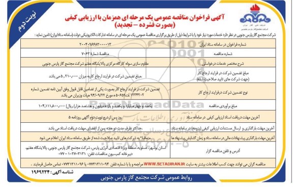 مناقصه مقاوم سازی سوله کارگاه مرکزی تجدید  -  نوبت دوم