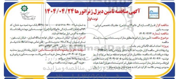  مناقصه تأمین دیزل ژنراتورها 