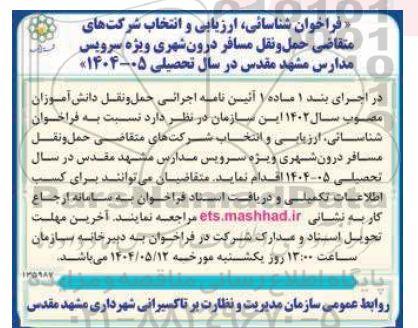 فراخوان شناسائی ارزیابی و انتخاب شرکتهای متقاضی حمل و نقل مسافر درون شهری ویژه سرویس مدارس