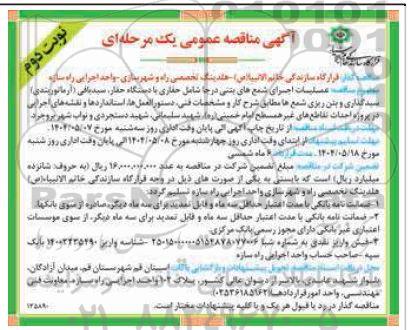 آگهی مناقصه عمومی  عملیات اجرای شمع های بتنی در جا  - نوبت دوم