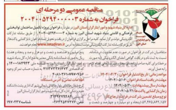 مناقصه فراخوان پروژه تکمیل ساختمان توانبخشی، فرهنگی و اقامتی بنیاد شهید  