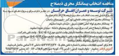 مناقصه انتخاب پیمانکار مجری ذیصلاح مجری سازه و سقف فضایی نورگیر ....