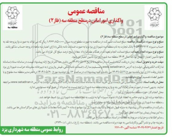 مناقصه عمومی  واگذاری امور امانی در سطح منطقه سه (فاز 2)