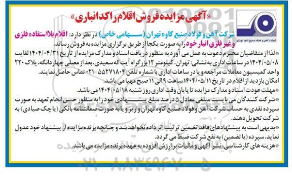 آگهی مزایده فروش اقلام راکد انباری