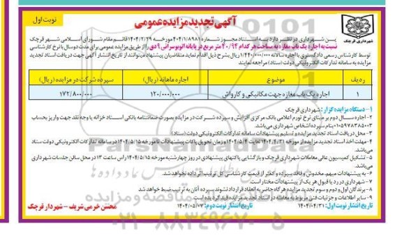 تجدید مزایده اجاره یک باب مغازه به مساحت هر کدام 40.94 مترمربع
