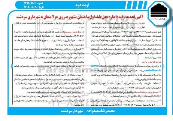 تجدید مزایده اجاره محل طبقه همکف ساختمان نوبت دوم