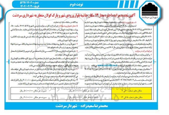 تجدید مزایده اجاره محل 13 مکان حاشیه بلوار ورودی شهر و پارک نوبت دوم