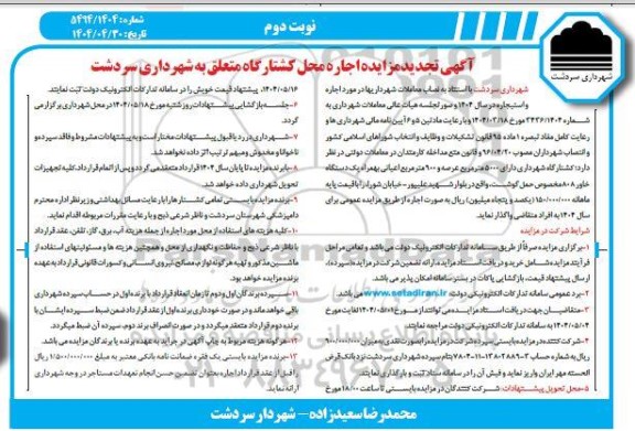  تجدید مزایده اجاره محل کشتارگاه متعلق به شهرداری  نوبت دوم 