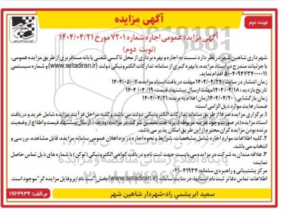 مزایده اجاره و بهره برداری از محل تاکسی تلفنی پایانه مسافربری - نوبت دوم- نوبت دوم