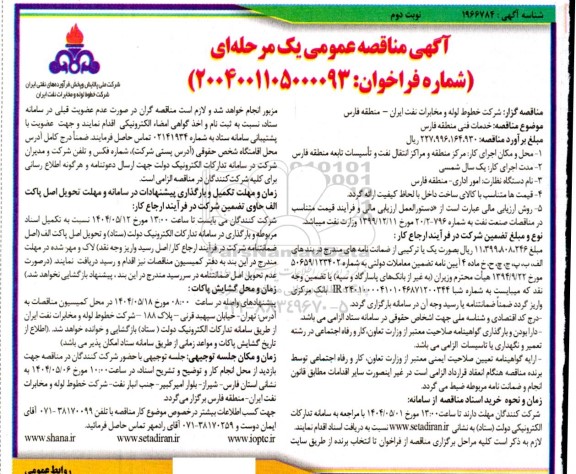 مناقصه خدمات فنی منطقه فارس ​​​​​​​نوبت دوم 