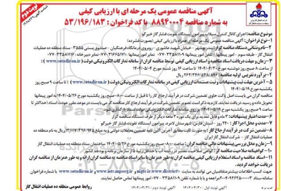 مناقصه اجرای کانال کنترل سیلاب پیرامون ایستگاه تقویت فشار گاز خیرگو- نوبت دوم