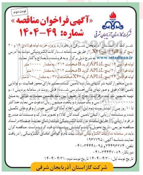فراخوان مناقصه پروژه خرید لوله فولادی 16 و 20 اینچ گرید B و 24 اینچ x42  ​​​​​​​نوبت دوم 