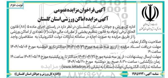 مزایده تعدادی از اماکن ورزشی - نوبت دوم