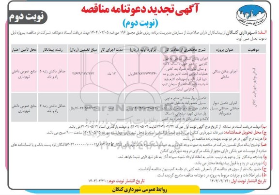 تجدید مناقصه اجرای پلکان سنگی ساحلی ...  / نوبت دوم