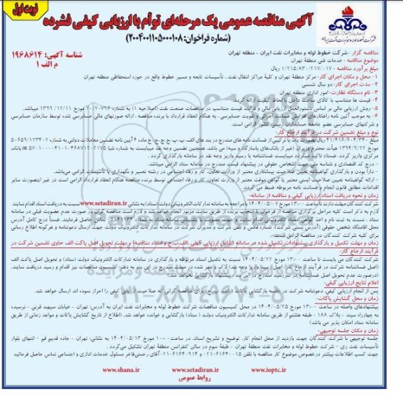 مناقصه خدمات فنی منطقه تهران 