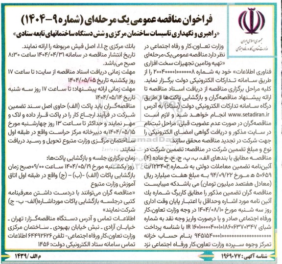 فراخوان مناقصه عمومی راهبری و نگهداری تاسیسات ساختمان مرکزی و شش
