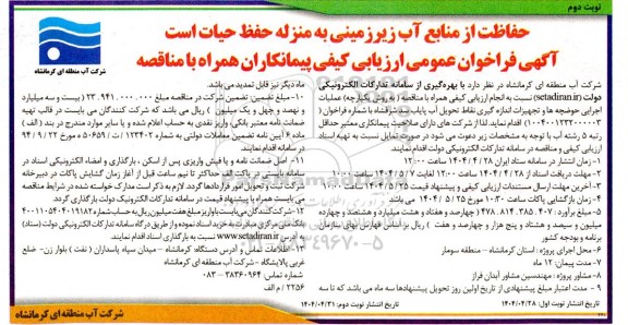 فراخوان عمومی ارزیابی کیفی همراه با مناقصه عملیات اجرایی حوضچه ها و تجهیزات اندازه گیری نقاط تحویل آب پایاب...- نوبت دوم 