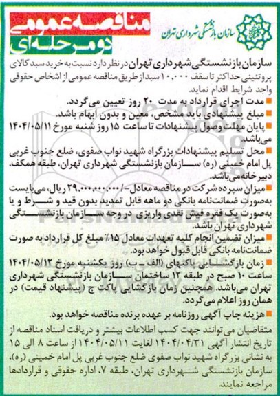 مناقصه عمومی خرید سبد کالای پروتئینی