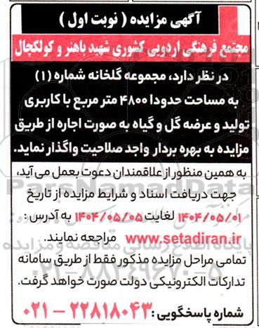 مزایده اجاره مجموعه گلخانه شماره (1) به مساحت حدودا 4800 متر مربع...