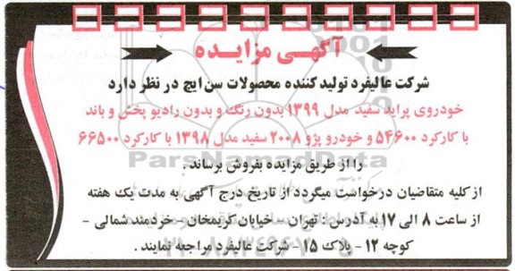مزایده فروش خودروی پراید سفید مدل 1399 بدون رنگ و ....