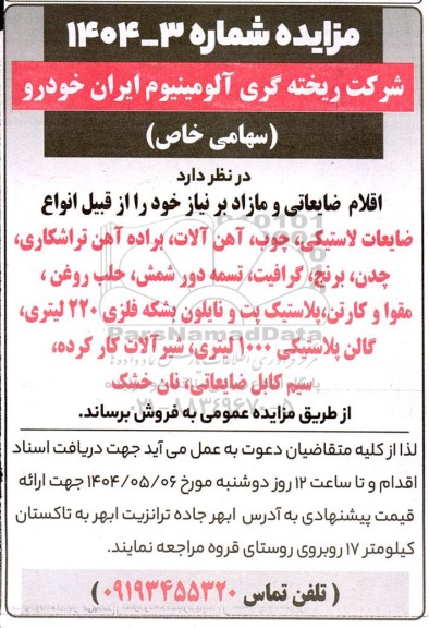 مزایده فروش اقلام ضایعاتی و مازاد بر نیاز از قبیل انواع ضایعات لاستیکی، چوب، آهن آلات...