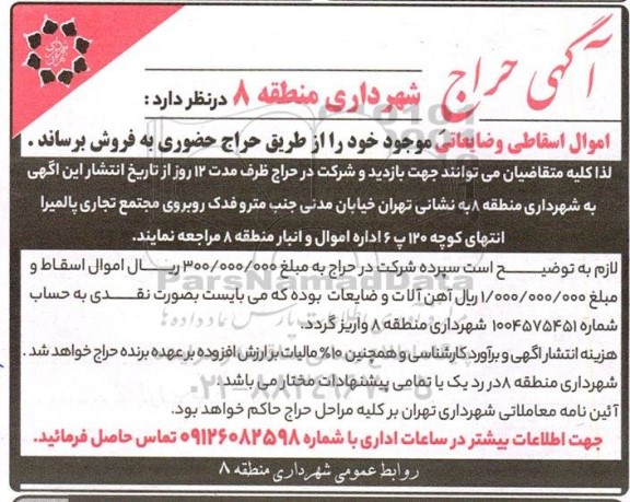 حراج فروش اموال اسقاطی و ضایعاتی 