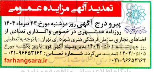مزایده تعدادی املاک تجاری تمدید