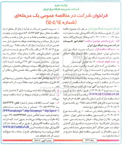 مناقصه انجام امور تاسیسات شرکت مدیریت شبکه برق ایران