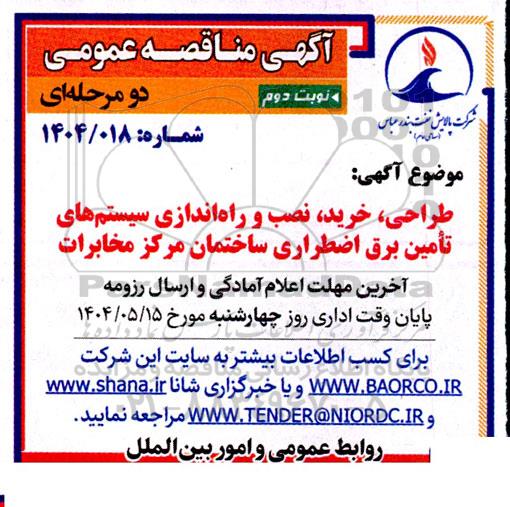 مناقصه طراحی، خرید، نصب و راه اندازی سیستم های تامین برق اضطراری ساختمان مرکز مخابرات- نوبت دوم 