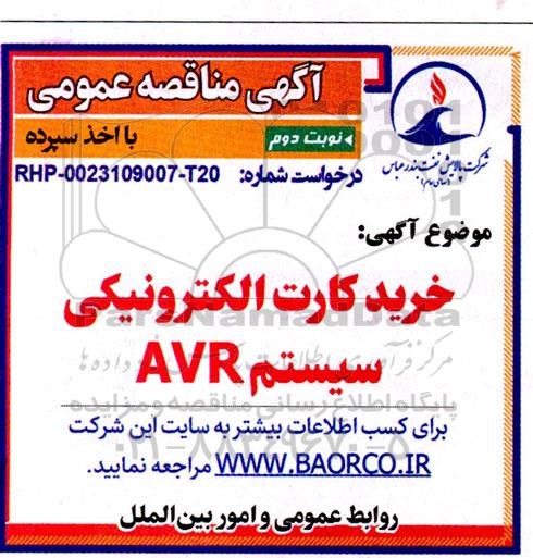 مناقصه خرید کارت الکترونیکی سیستم AVR- نوبت دوم