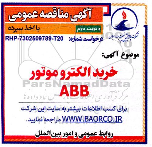 مناقصه عمومی خرید الکتروموتور ABB  -نوبت دوم