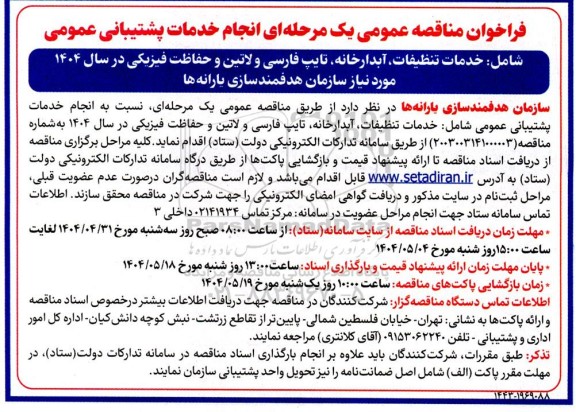 مناقصه انجام خدمات پشتیبانی عمومی