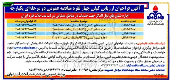فراخوان ارزیابی کیفی اجاره شناور - نوبت دوم