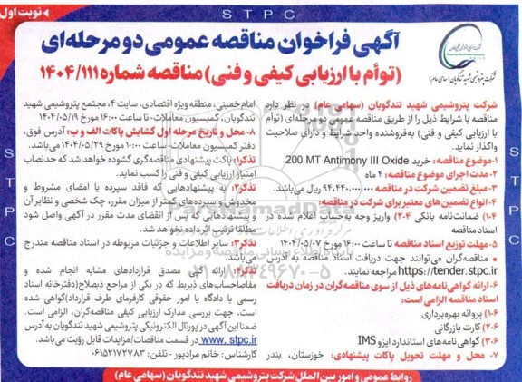 مناقصه عمومی خرید 200 MT Antimony III Oxide