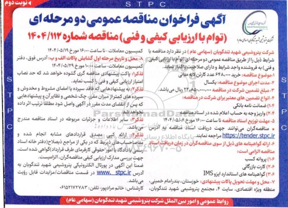 مناقصه خرید 648.000 عدد کارتن لایه میانی - نوبت دوم 