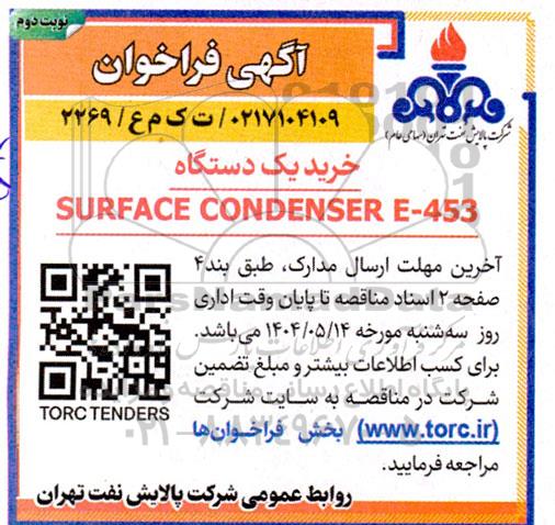 فراخوان خرید یک دستگاه SURFACE CONDENSER E-453 - نوبت دوم 